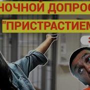 Следователь Матершинница Допрос С Пристрастием Или Фальсификация Смотреть До Конца