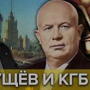 Никита Хрущев Захватил Власть Смерть Сталина