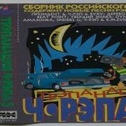 Трэпанация Ч Рэпа