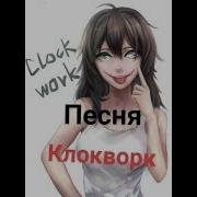 Песня Клокворк Психушка Текст