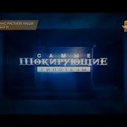 Заставка Самые Шокирующие Гипотезы Рен Тв