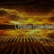 С Новым Годом Страна С Новым Годом Россия Минусовка Наше Всё