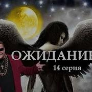 Ведьма Надежда Серия 14 Часть 2