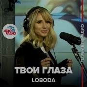 Loboda Твои Глаза Live Авторадио