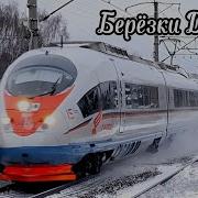 Скоростное Движение Поездов На Платформе Березки Дачные