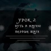Светлая Магия Практики Для Начинающих