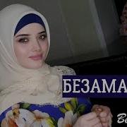Зарема Ирзаханова Безаман Алу