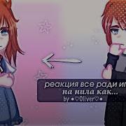 Реакция Всё Ради Игры На Нила Как Синдзи