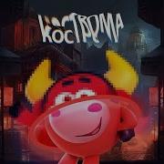Смешарики K O S T R O M A Phonk
