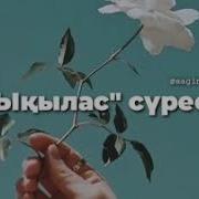 Ықылас Сүресі