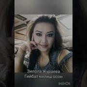 Зилола Жораева Гийбат Килиш Осон