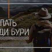 Хорошая Христианская Песня Спать Среди Бури Екатерина Лихачёва