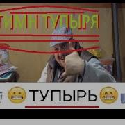 Майнкрафт Тупырик Песня