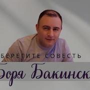 Боря Бакинский