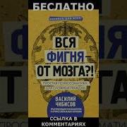 Вся Фигня От Мозга