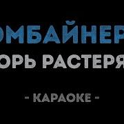 Караоке Песня Комбайнёры
