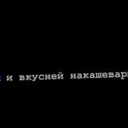 Я И Вкуснее Накашеварю Ремикс