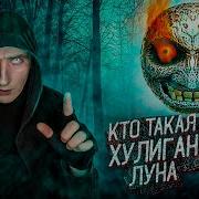 Кто Такой Луна Хулиган