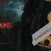Три Минуты Подумать Обо Всём