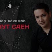 Ильдар Хакимов Минут Саен Новинка
