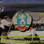 Марш На Септемврийчетата