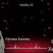 Оксана Ханова Новая Песня