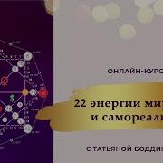 Тета Хилинг 22 Энергии Мироздания И Самореализация Медитация С Татьяной Боддингтон