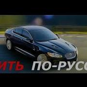 Водить По Русски Рен Тв