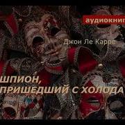 Шпион Пришедший С Холода Аудиокнига