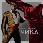 Rytp Пародия На Песню Чика 2018 Артур Пирожков