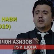 Валичон Азизов Руи Шоха Соли Нави 2019