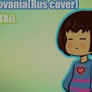 Djmine Megalovania Rus Cover And Lyrics