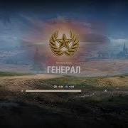 Наш Генерал Вступает В Бой