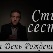 Стих Сестре От Брата