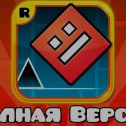 Музыка Из Всех Уровней Geometry Dash