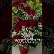 Поздравляю С Днем Рожденья Поздравляю Море Счастья И Любви Тебе Желаю