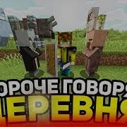 Короче Говоря Деревня Майнкрафт