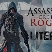 Assassins Creed Rogue Литерал