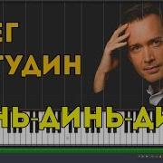 Динь Динь Динь Пианино