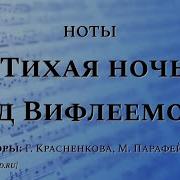 Тихая Ночь Над Вифлеемом Минус