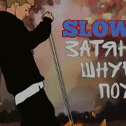 Затяну Шнурки Поуже Ремикс