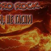 Гори Не Гасни Рок Версия