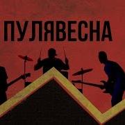 Пулявесна