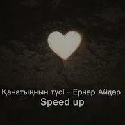 Ернар Айдар Speed Up