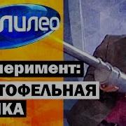 Галилео Эксперимент Картофельная Пушка Potato Cannon