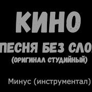 Кино Песня Без Слов Минус