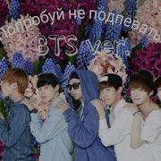 Попробуй Не Подпевать Bts Ver