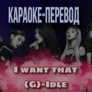 I Want That На Русском