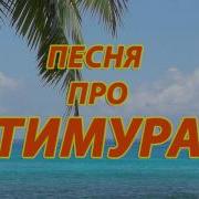 Прикол Для Тимура