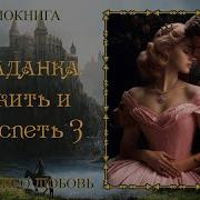 Выжить И Преуспеть Книга 3